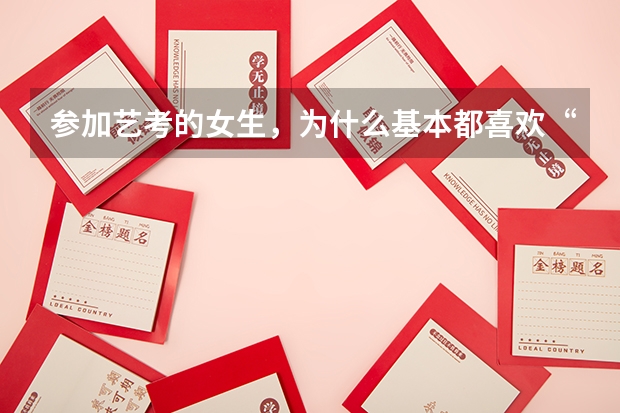参加艺考的女生，为什么基本都喜欢“扎马尾”？