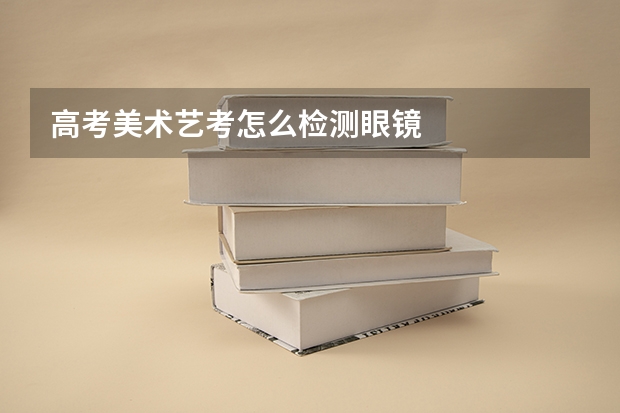 高考美术艺考怎么检测眼镜