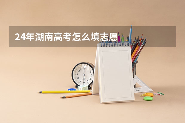24年湖南高考怎么填志愿
