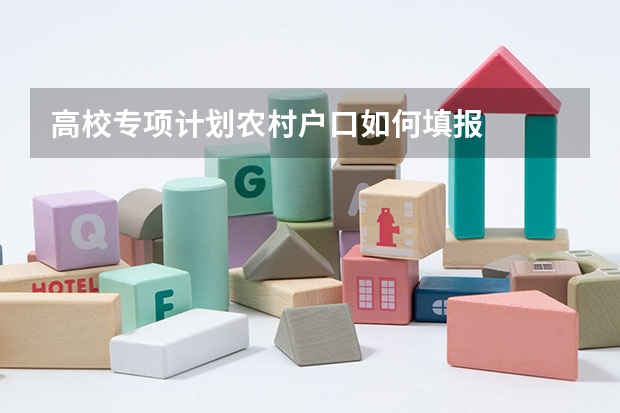 高校专项计划农村户口如何填报