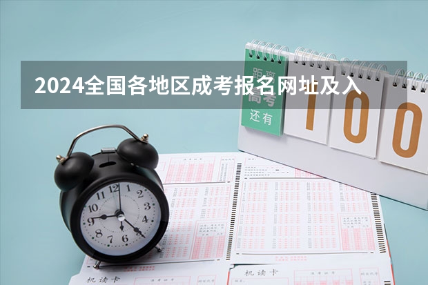 2024全国各地区成考报名网址及入口一览 内蒙古高考预报名流程