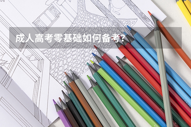 成人高考零基础如何备考？