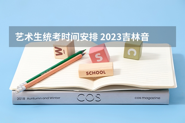 艺术生统考时间安排 2023吉林音乐类艺术统考时间