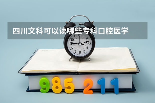 四川文科可以读哪些专科口腔医学