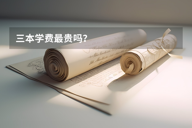 三本学费最贵吗？