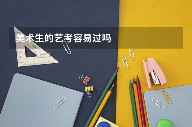 美术生的艺考容易过吗