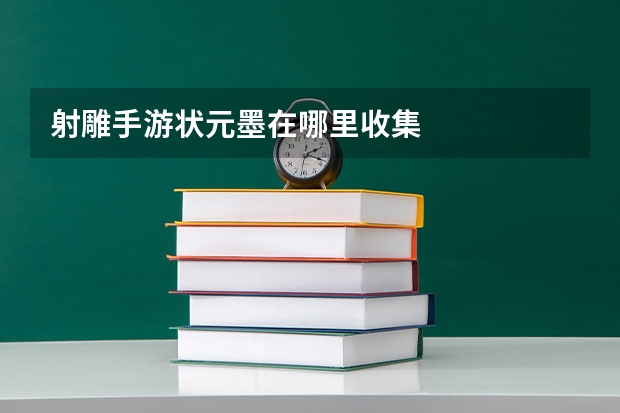 射雕手游状元墨在哪里收集