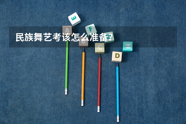 民族舞艺考该怎么准备？