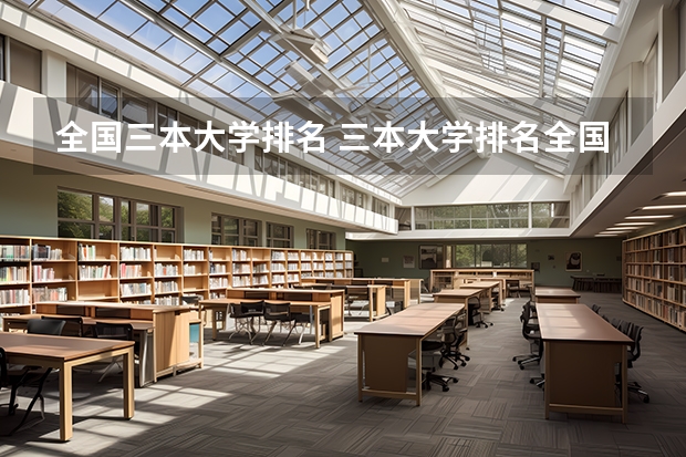 全国三本大学排名 三本大学排名全国排名榜