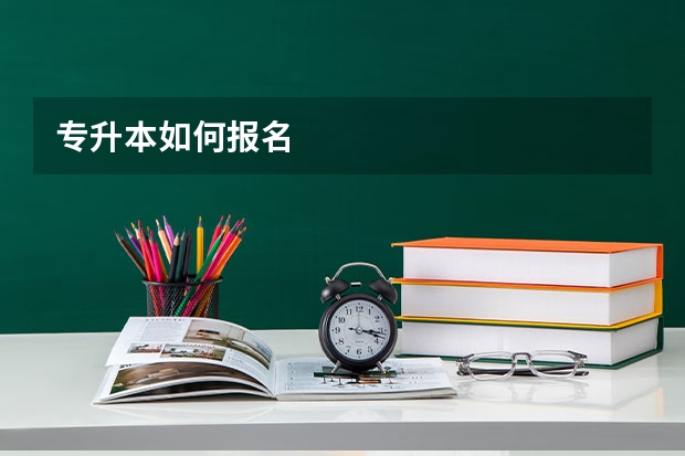 专升本如何报名