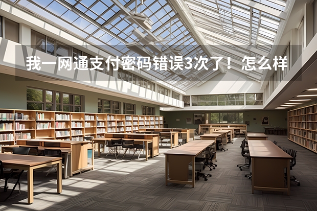 我一网通支付密码错误3次了！怎么样才能现在使用一网通付款，急，高考报名，谢谢