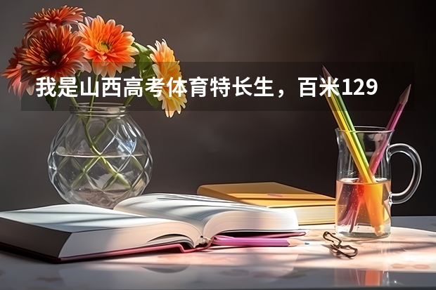 我是山西高考体育特长生，百米12.9秒 8白2分22秒  杠铃挺举37个 立定跳远2米61 大家帮我算算我一共多少分