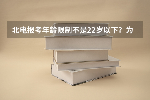 北电报考年龄限制不是22岁以下？为什么黄渤28岁还能去考呢？