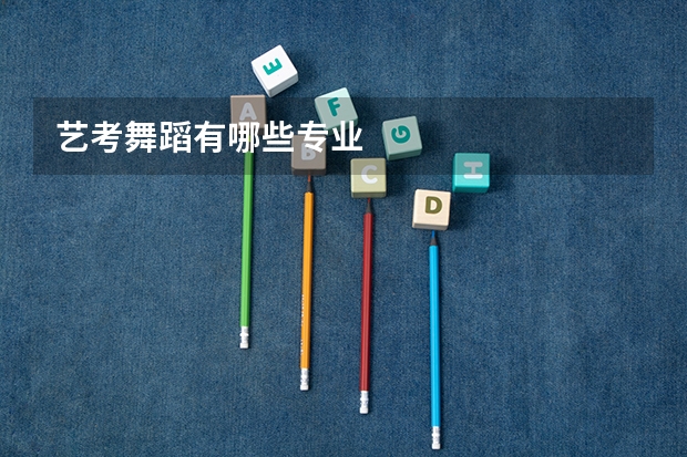 艺考舞蹈有哪些专业