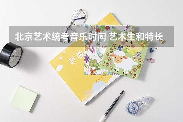 北京艺术统考音乐时间 艺术生和特长生的区别