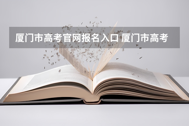 厦门市高考官网报名入口 厦门市高考报名条件
