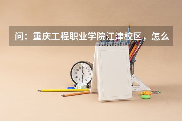 问：重庆工程职业学院江津校区，怎么坐车到渝北呀。要多久呢？几点钟有车，拜托了🙏
