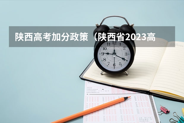 陕西高考加分政策（陕西省2023高考政策）