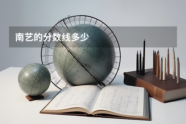 南艺的分数线多少