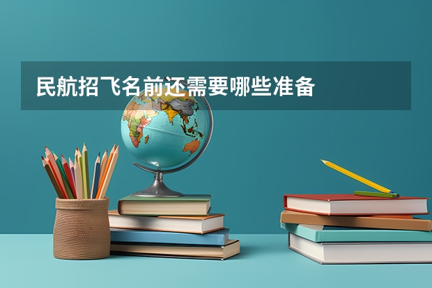 民航招飞名前还需要哪些准备
