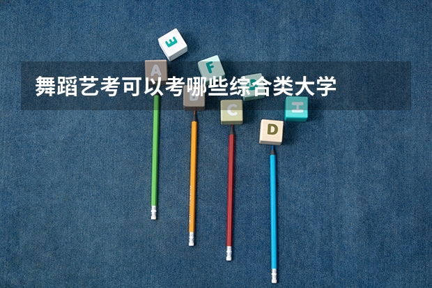 舞蹈艺考可以考哪些综合类大学