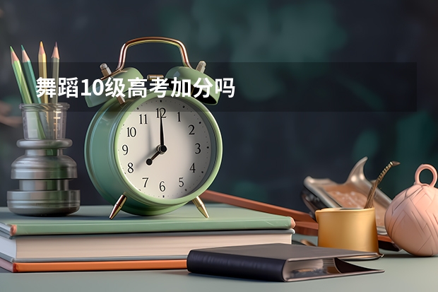 舞蹈10级高考加分吗