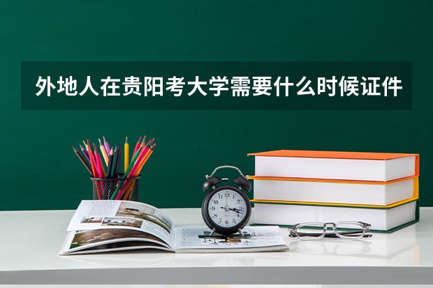 外地人在贵阳考大学需要什么时候证件