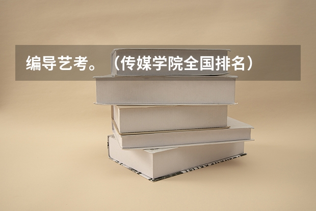 编导艺考。（传媒学院全国排名）