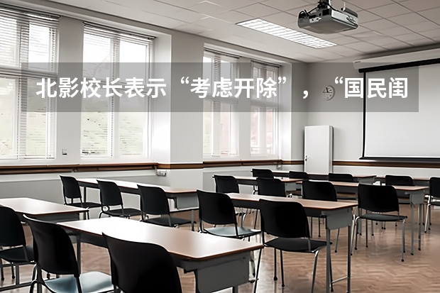 北影校长表示“考虑开除”，“国民闺女”关晓彤被学校拉黑，发生了什么？