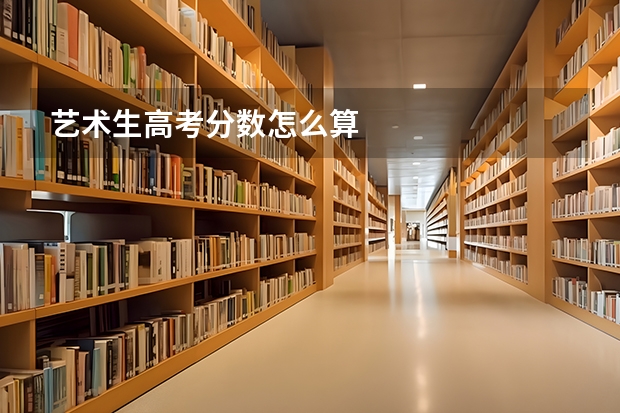 艺术生高考分数怎么算