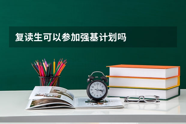 复读生可以参加强基计划吗