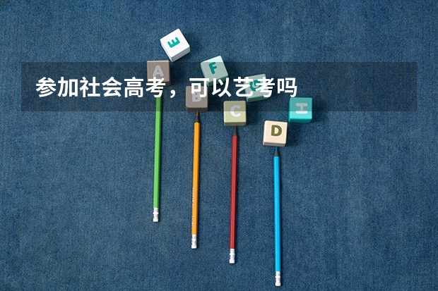 参加社会高考，可以艺考吗