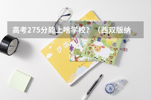高考275分能上啥学校？（西双版纳职业技术学院单招录取线）