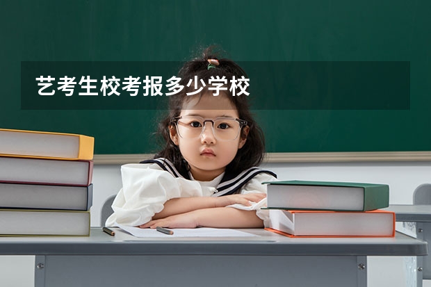 艺考生校考报多少学校
