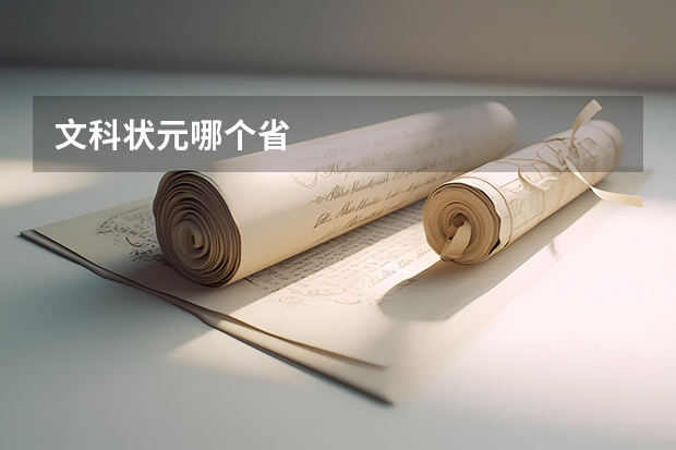 文科状元哪个省