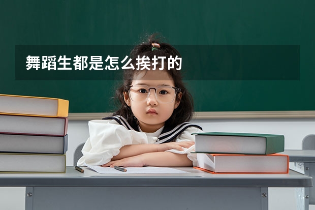 舞蹈生都是怎么挨打的