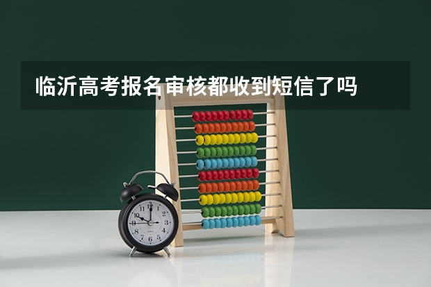 临沂高考报名审核都收到短信了吗