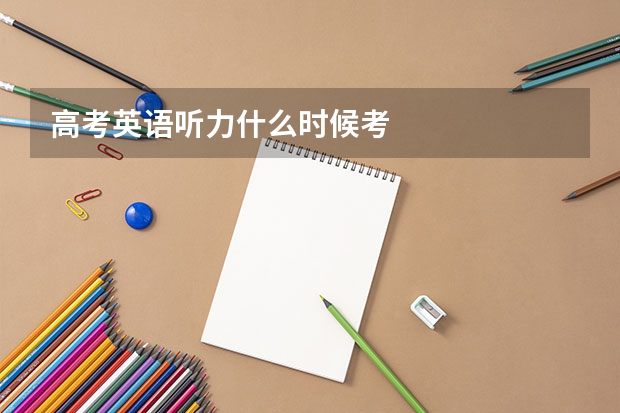 高考英语听力什么时候考