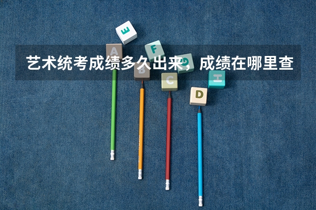 艺术统考成绩多久出来，成绩在哪里查询