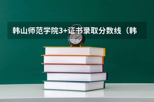 韩山师范学院3+证书录取分数线（韩山师范学院分数线）