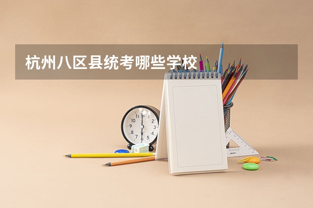 杭州八区县统考哪些学校