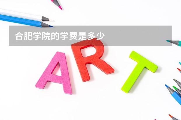 合肥学院的学费是多少