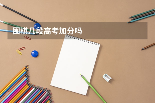 围棋几段高考加分吗