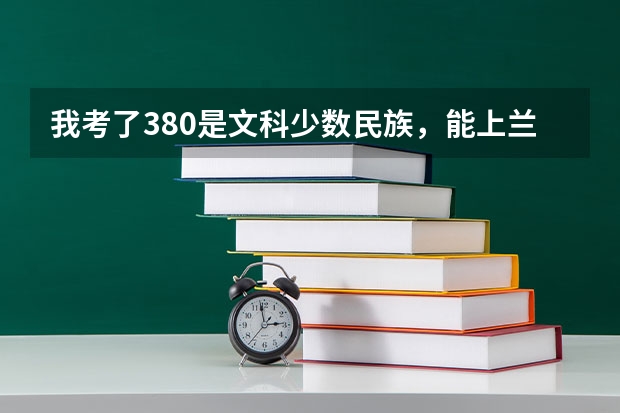 我考了380是文科少数民族，能上兰州商学院长青学院（审计专业大学排名）