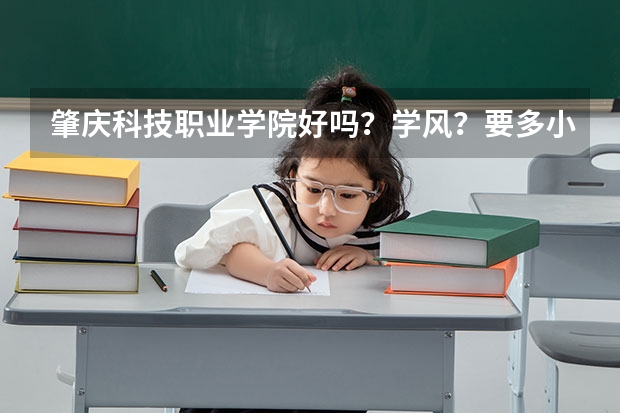 肇庆科技职业学院好吗？学风？要多小分？