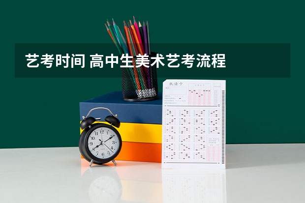 艺考时间 高中生美术艺考流程