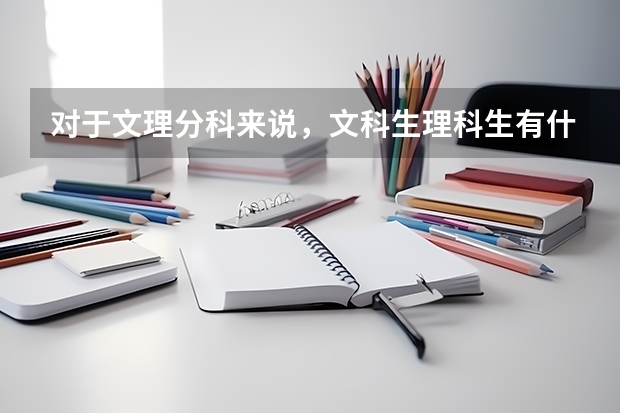 对于文理分科来说，文科生理科生有什么最大的区别点吗？
