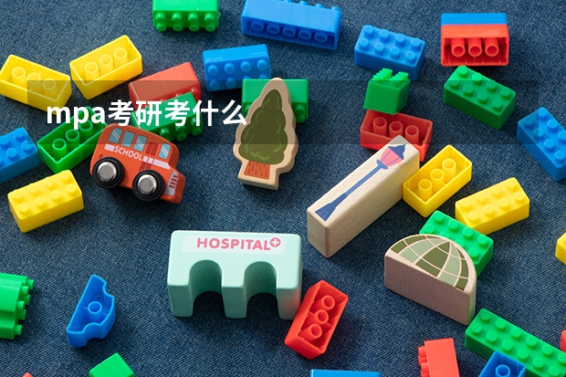 mpa考研考什么