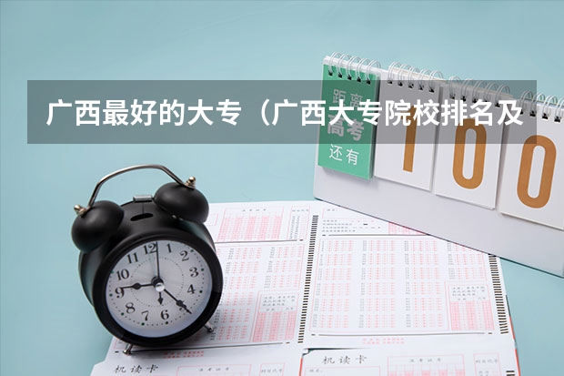 广西最好的大专（广西大专院校排名及录取分数线）