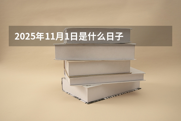 2025年11月1日是什么日子